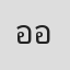 อาหลิง - อังศุมาลี อินทร์ฉาย